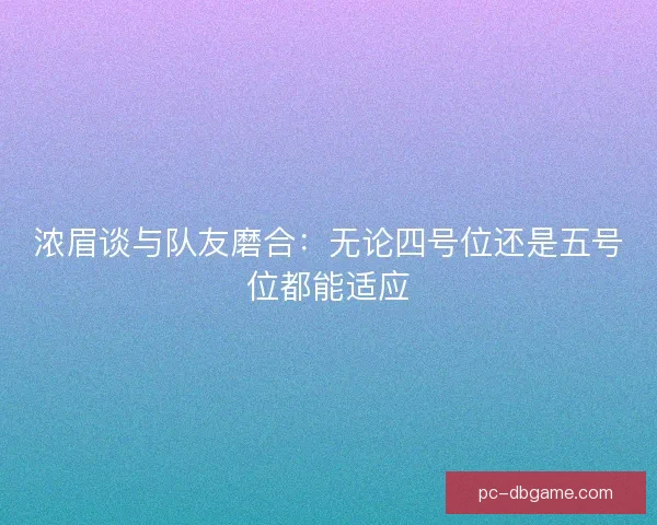 浓眉谈与队友磨合：无论四号位还是五号位都能适应