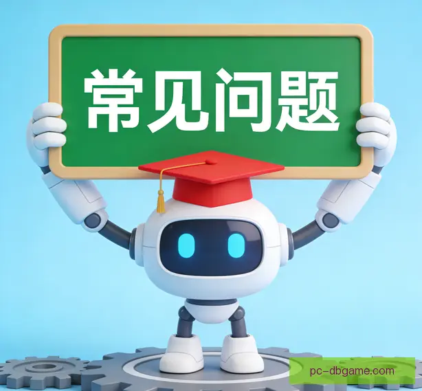 常见问题